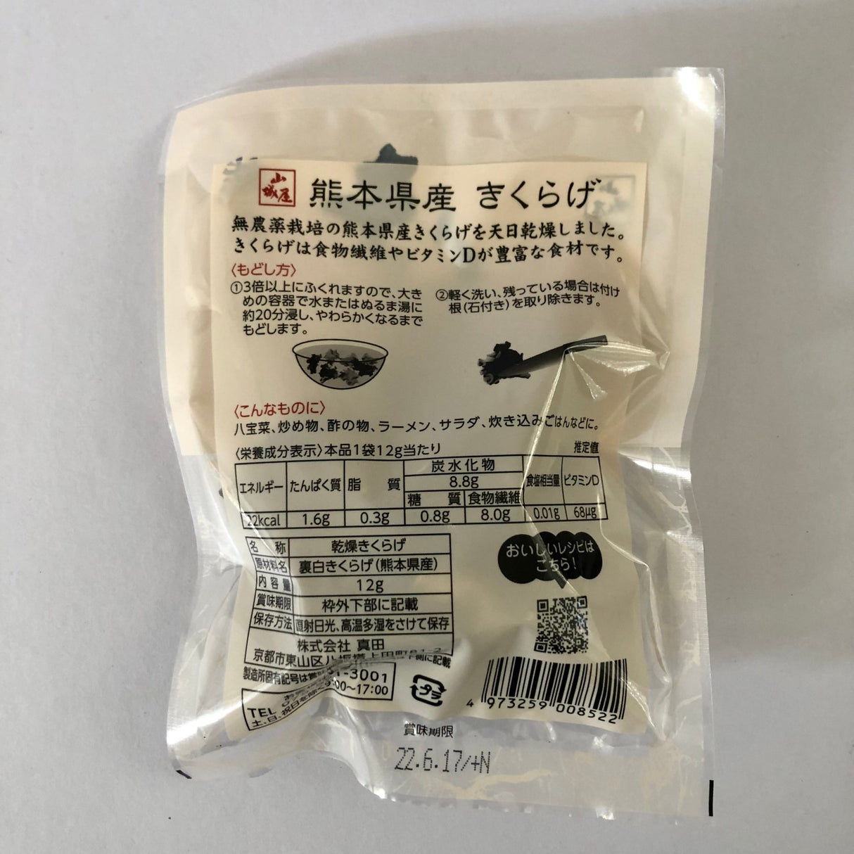 Dried Kikurage (Ear Wood Mushroom) from Kumamoto, Kyo no Kanbutsuya 京の乾物屋 熊本産きくらげ - yunomi-jp.pro