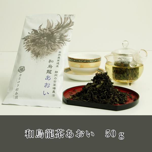 Kaneroku Matsumoto Tea Garden: Shizuoka Oolong Tea - Aoi 烏龍茶あおい - yunomi-jp.pro