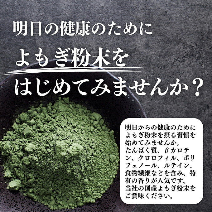 #0173 Naturally Grown Aomori Prefecture Yomogi Powder (Japanese mugwort herbal tea powder)
