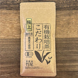 #0650.M1 Takeo Tea Farm: Organic Spring Sencha Green Tea, Kodawari #1 Imperial 極上こだわり