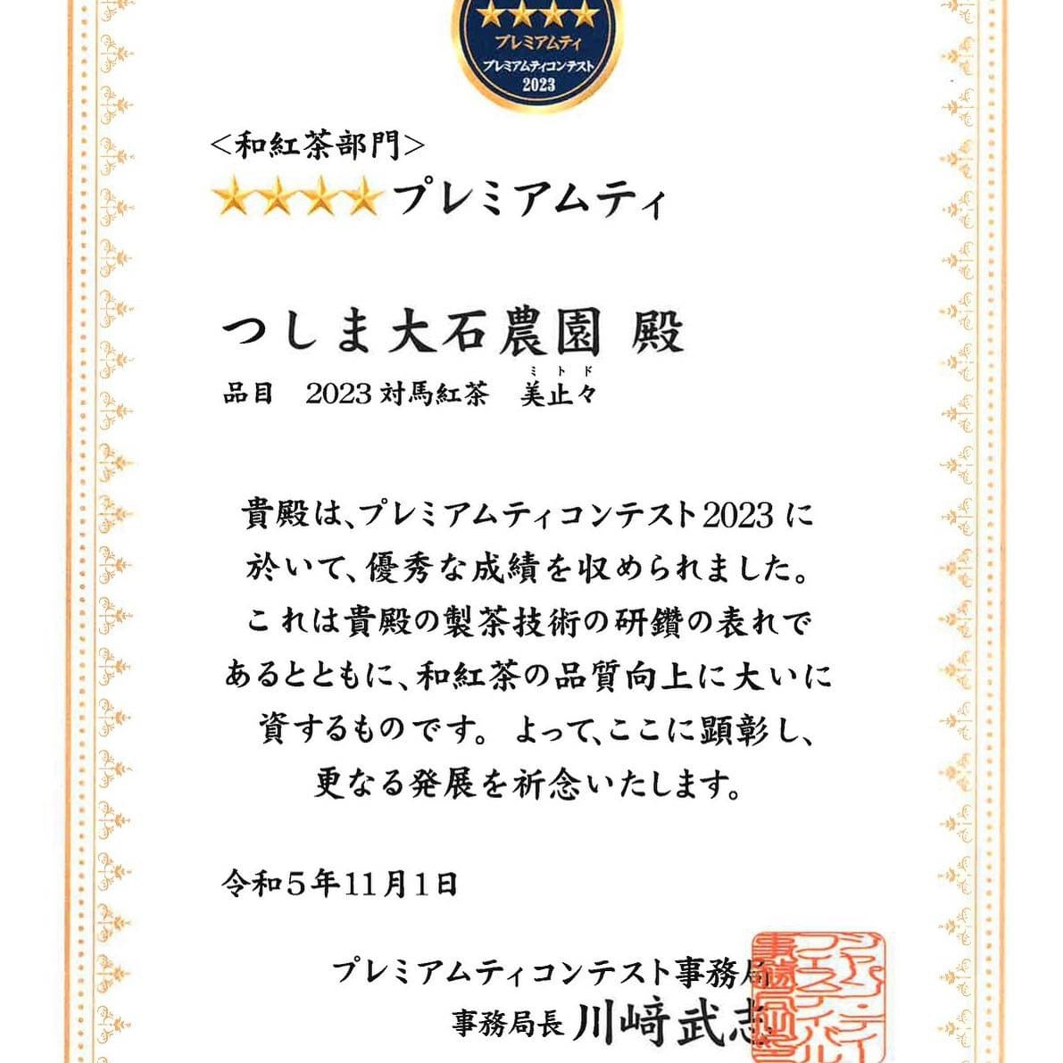 (SOLD OUT until next June) #0590.N2 Oishi Tea Farm: Handpicked Benifuuki Tsushima Black Tea