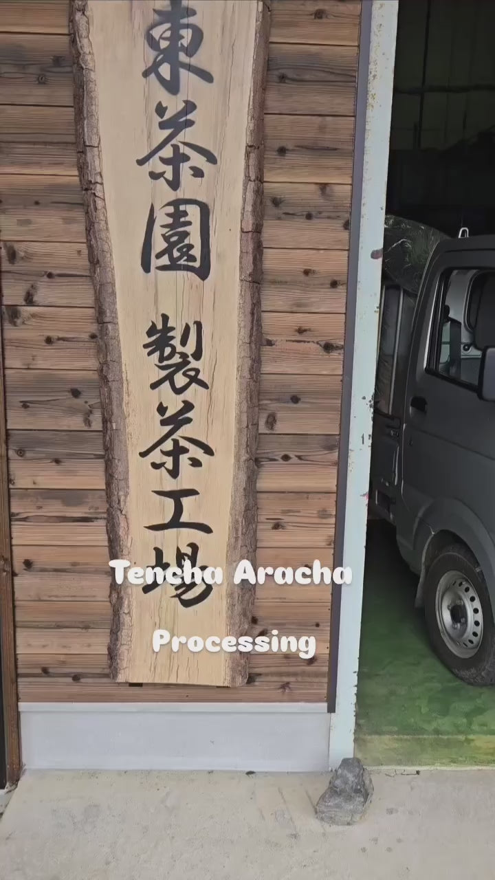 あづま茶園：京都碾茶やぶきた、緑茶