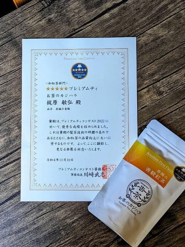 ( Sold Out for 2025 )#0354.K5 Kajihara Tea Garden: #06 Award Winning Koushun First Flush Black Tea (Wakocha) 春摘み香駿和紅茶