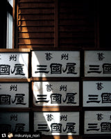 Mikuniya’s Yakinori Seaweed Sheet for Sushi - Imperial Grade 10 pcs - 焼寿司海苔 超特選 - yunomi-jp.pro