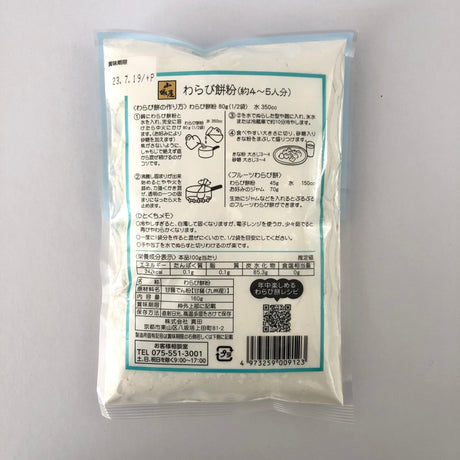 Warabi Mochi Flour from Kyushu, Kyo no Kanbutsuya 京の乾物屋 九州産 わらび餅粉 - yunomi-jp.pro